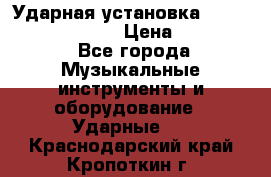 Ударная установка TAMA Superstar Custo › Цена ­ 300 000 - Все города Музыкальные инструменты и оборудование » Ударные   . Краснодарский край,Кропоткин г.